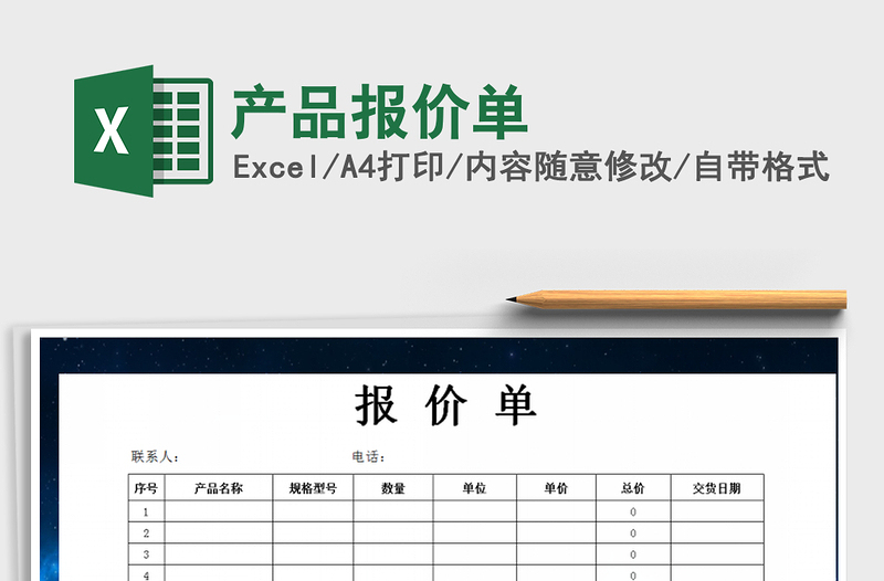 2022產(chǎn)品報(bào)價(jià)單免費(fèi)下載