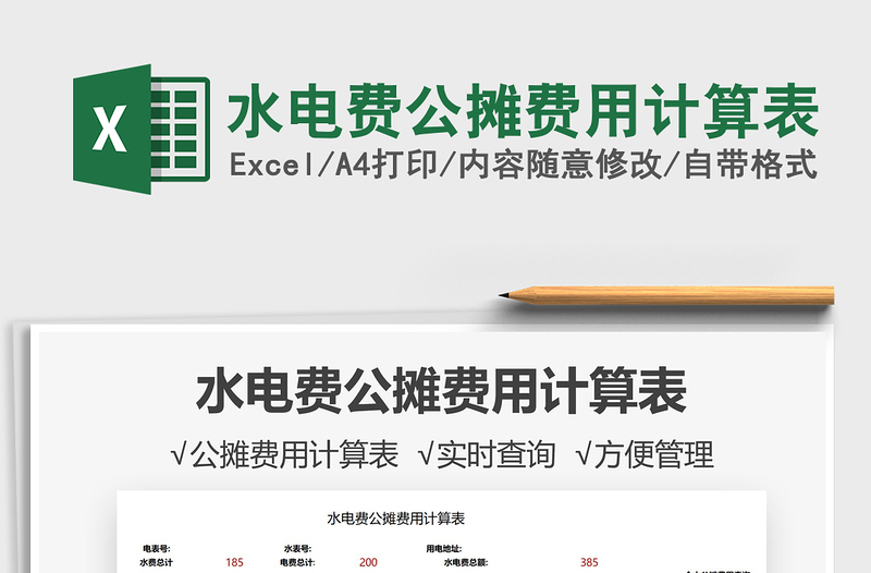 2022水電費(fèi)公攤費(fèi)用計算表免費(fèi)下載