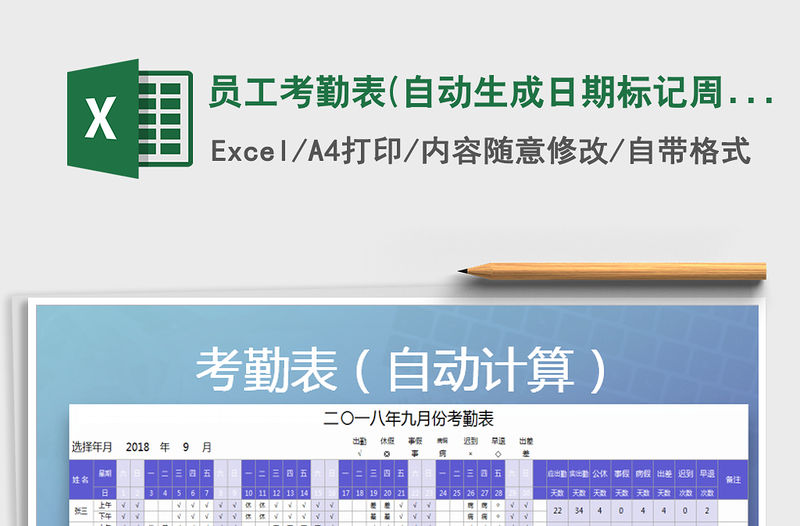2022年員工考勤表(自動生成日期標記周末顏色）免費下載