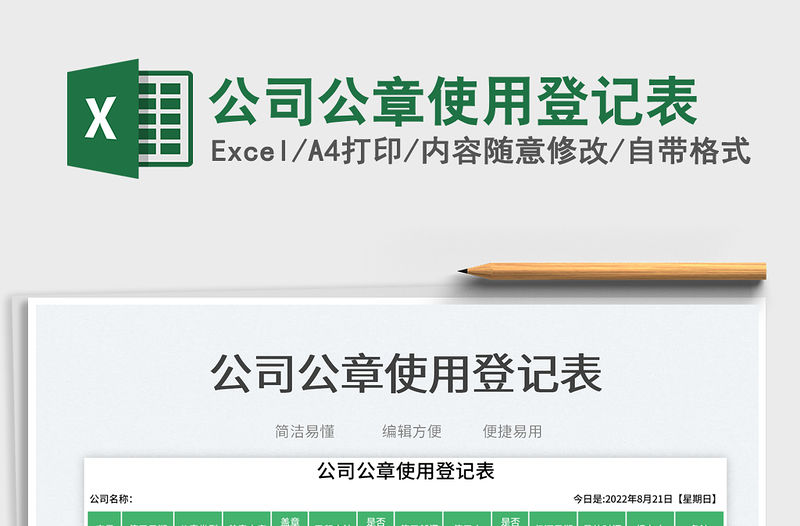 2023公司公章使用登記表免費下載