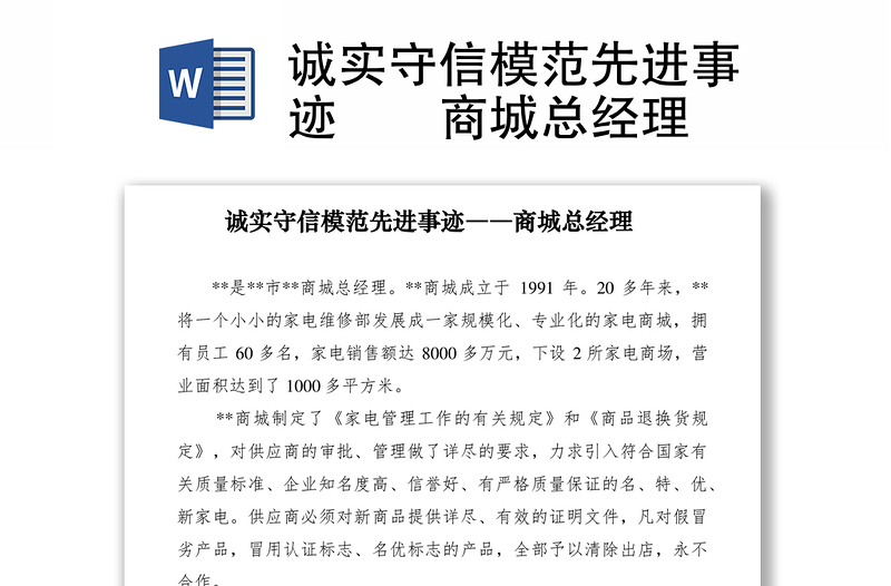 2021誠實(shí)守信模范先進(jìn)事跡――商城總經(jīng)理
