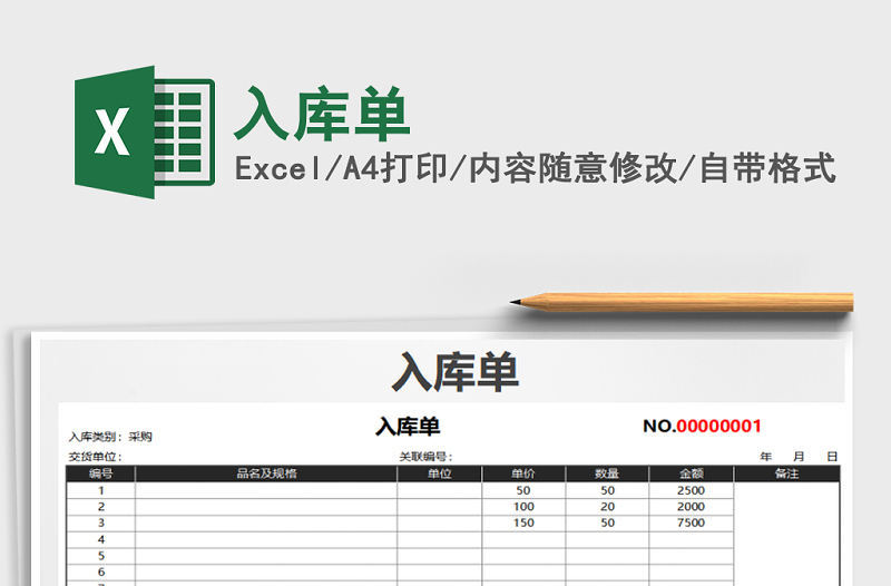 2021年入庫(kù)單免費(fèi)下載