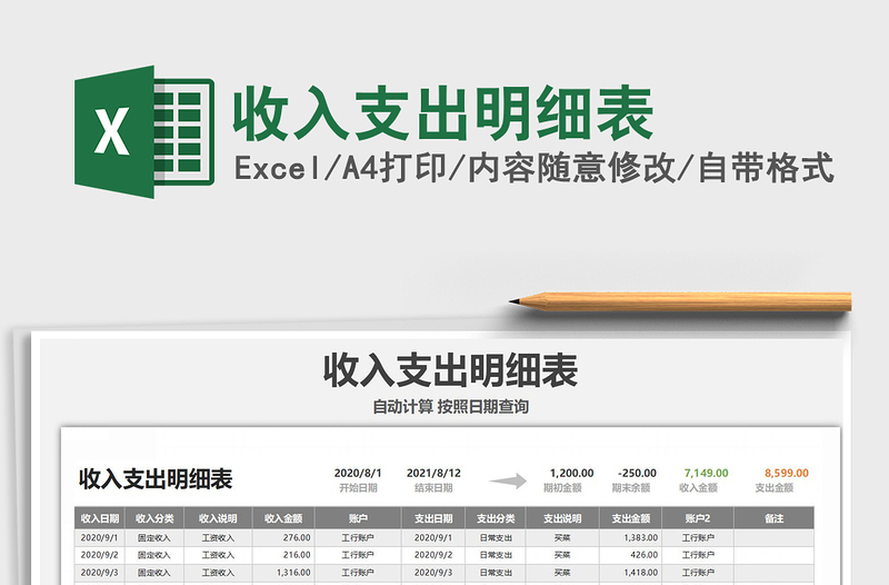 2021年收入支出明細(xì)表