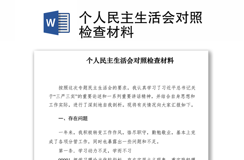 2021个人民主生活会对照检查材料