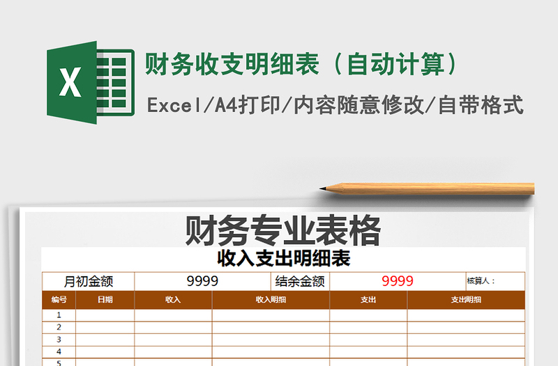 2021年財(cái)務(wù)收支明細(xì)表(自動(dòng)計(jì)算)