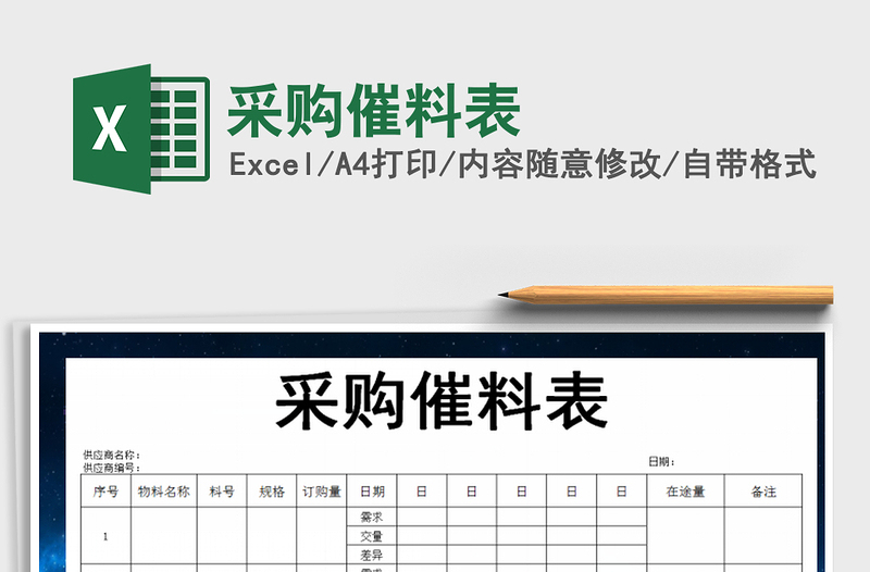 2022年采購催料表免費下載
