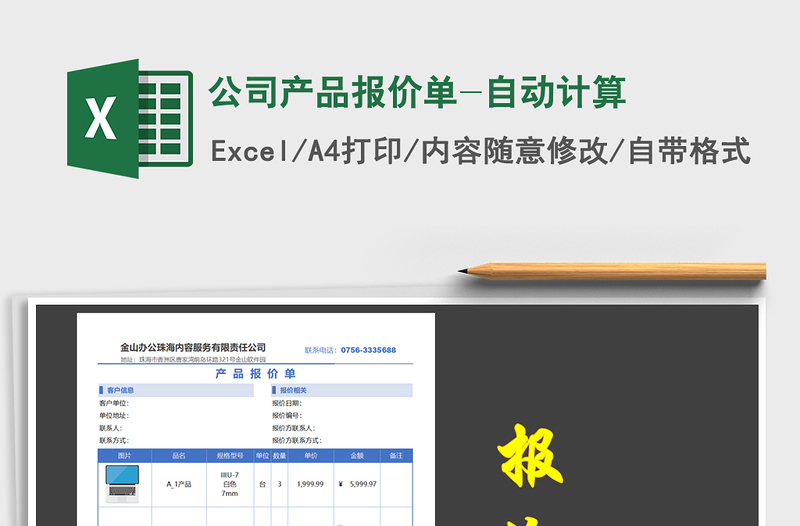 2021年公司產(chǎn)品報(bào)價(jià)單-自動(dòng)計(jì)算免費(fèi)下載