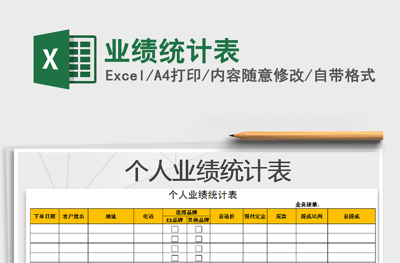 2021年業(yè)績(jī)統(tǒng)計(jì)表免費(fèi)下載