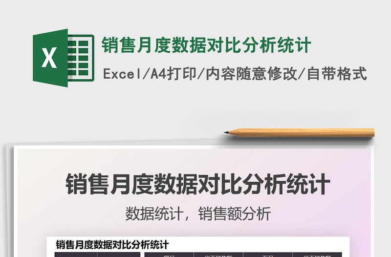 銷售月度數(shù)據(jù)對比分析統(tǒng)計免費下載