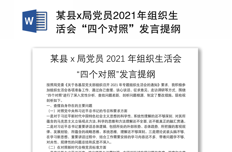 某县x局党员2021年组织生活会“四个对照”发言提纲