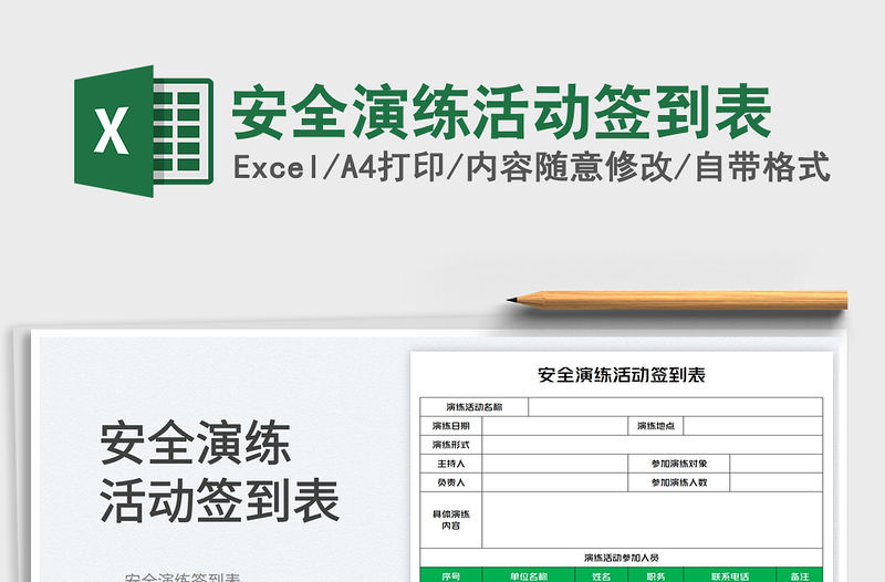 2023安全演練活動簽到表免費下載