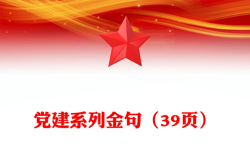 黨建系列金句（39頁）