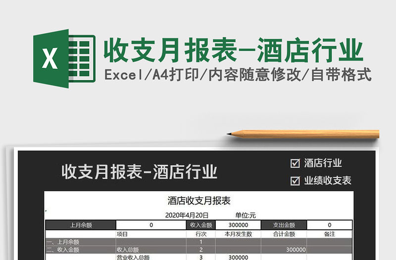 2021年收支月報表-酒店行業