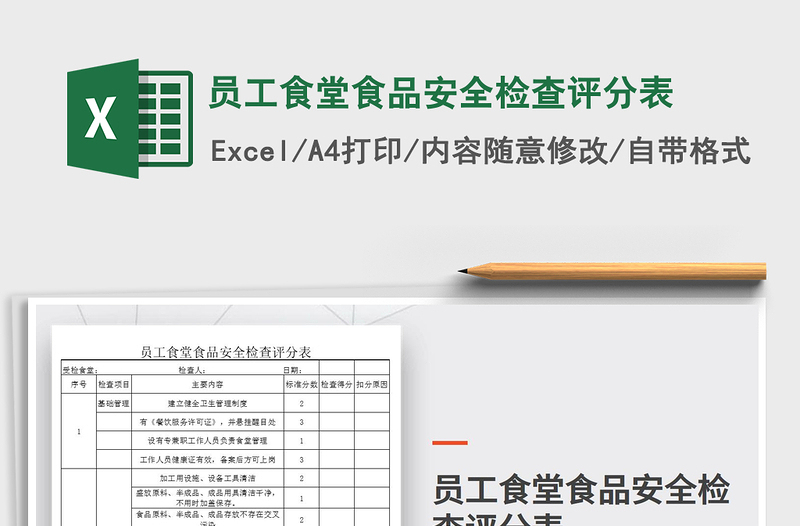 2021年員工食堂食品安全檢查評(píng)分表免費(fèi)下載