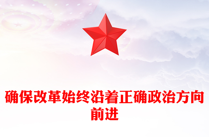 確保改革始終沿著正確政治方向前進PPT紅色黨建風黨員干部學(xué)習教育黨課(講稿)