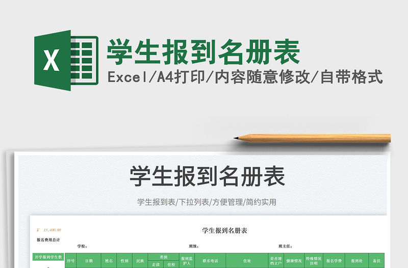 2023學生報到名冊表免費下載