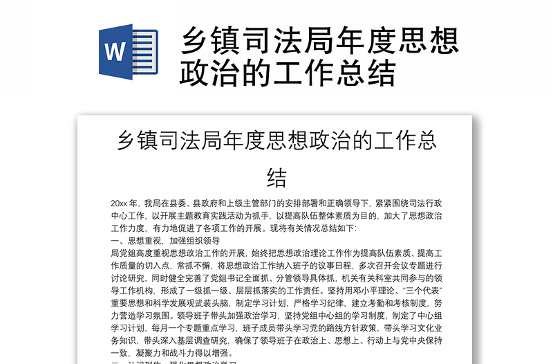 鄉(xiāng)鎮(zhèn)司法局年度思想政治的工作總結(jié)