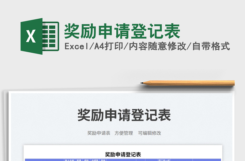 獎勵申請登記表免費下載