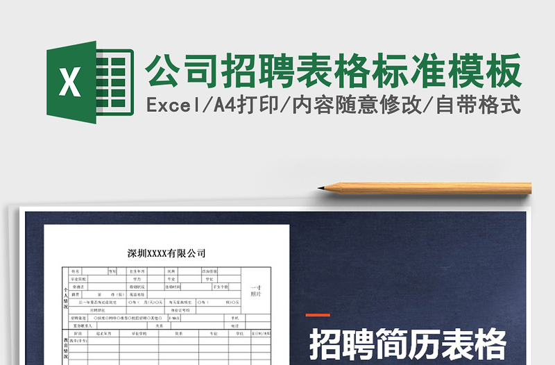 2021年公司招聘表格標(biāo)準(zhǔn)模板