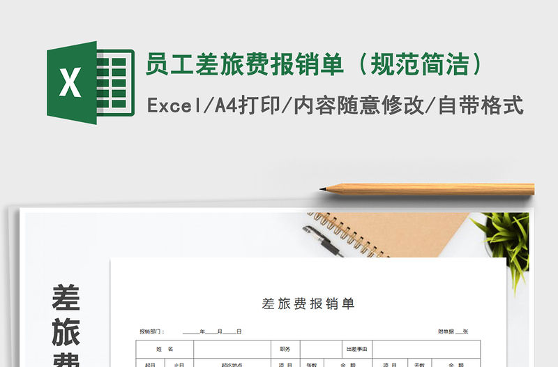 2022年員工差旅費(fèi)報(bào)銷單（規(guī)范簡潔）免費(fèi)下載
