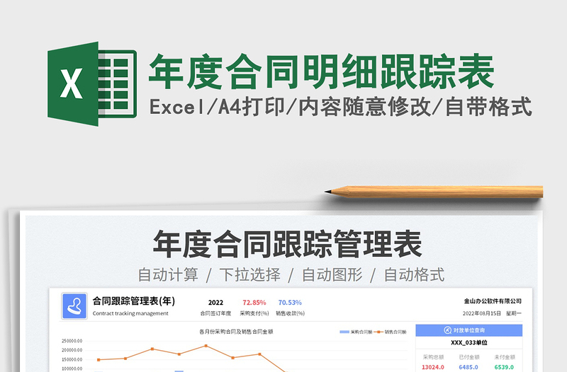 2022年度合同明細(xì)跟蹤表免費(fèi)下載