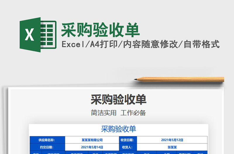 2021采購驗收單免費下載