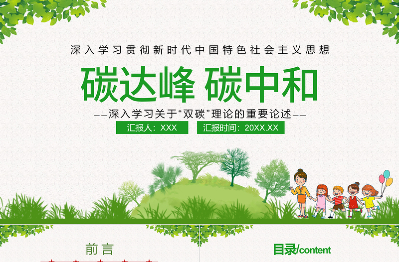 碳達(dá)峰碳中和PPT深入學(xué)習(xí)貫徹關(guān)于雙碳理論的重要論述環(huán)保黨課課件
