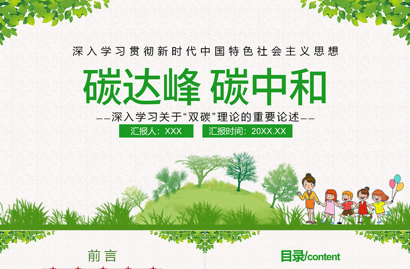 碳達(dá)峰碳中和PPT深入學(xué)習(xí)貫徹關(guān)于雙碳理論的重要論述環(huán)保黨課課件