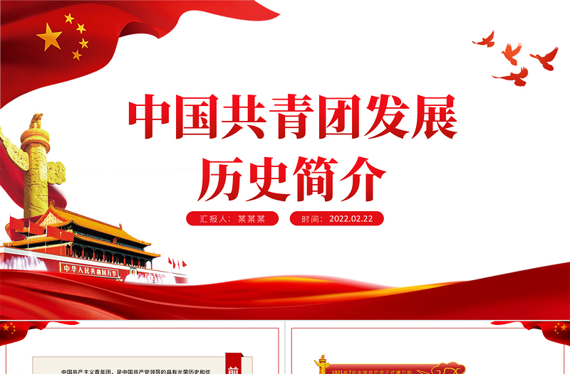 中國(guó)共產(chǎn)主義青年團(tuán)歷史發(fā)展的四個(gè)時(shí)期PPT紅色大氣風(fēng)共青團(tuán)專題課件模板下載