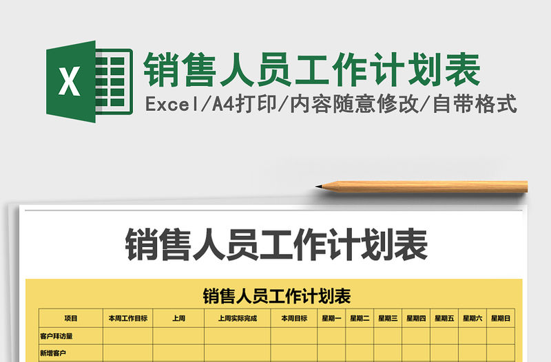 2021年銷售人員工作計劃表