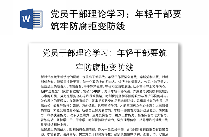 黨員干部理論學(xué)習(xí):年輕干部要筑牢防腐拒變防線