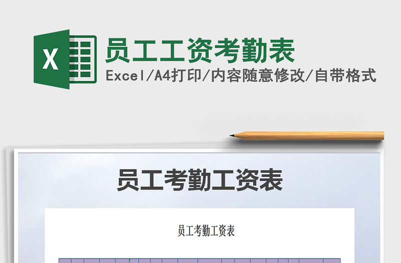 2021年員工工資考勤表