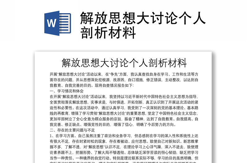 解放思想大討論個(gè)人剖析材料