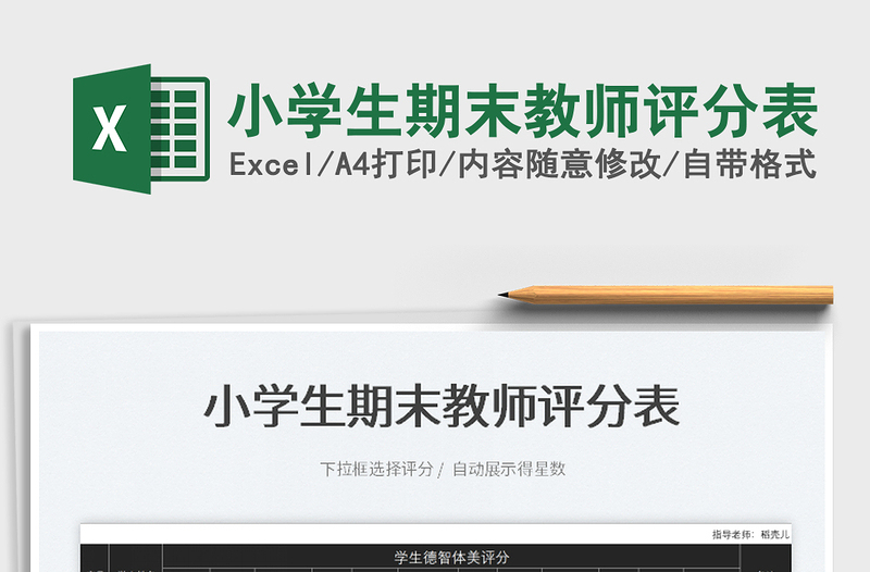 2023小學生期末教師評分表免費下載