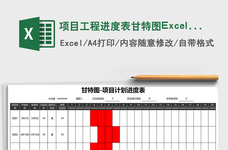 項(xiàng)目工程進(jìn)度表甘特圖Excel模板