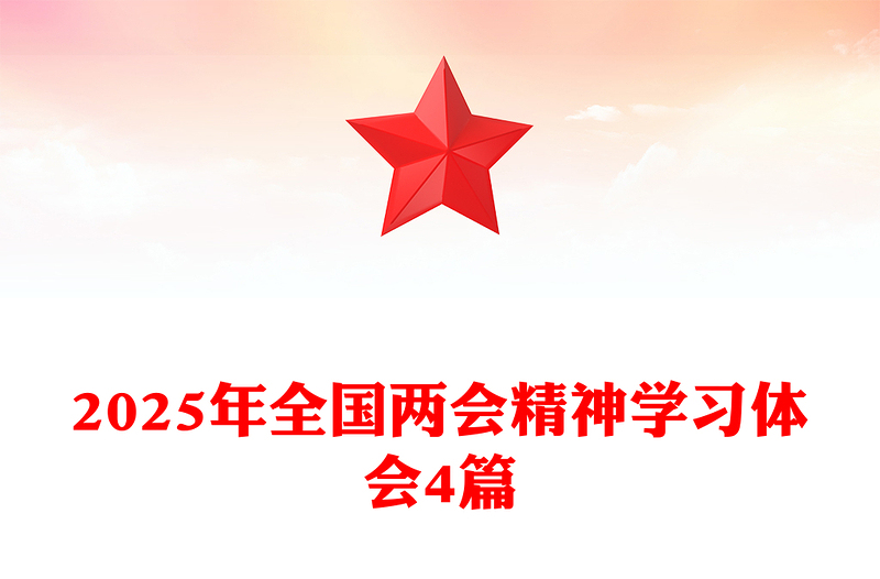 2025年全國(guó)兩會(huì)精神學(xué)習(xí)體會(huì)4篇