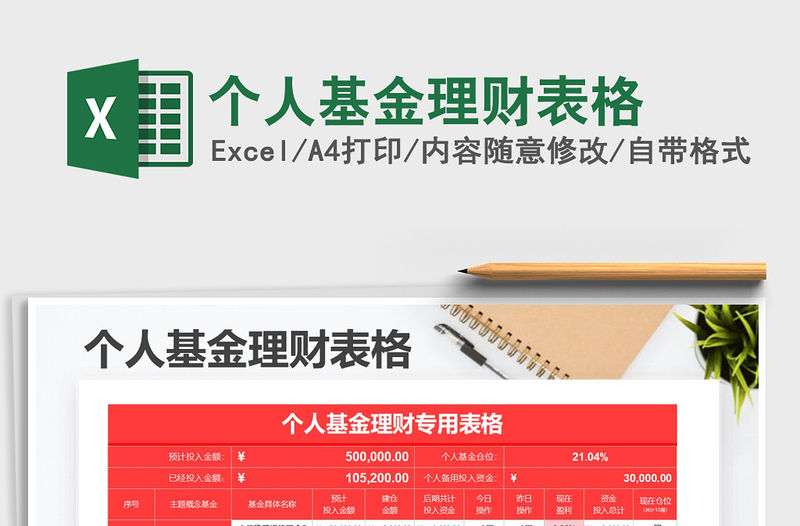 2021年個人基金理財表格