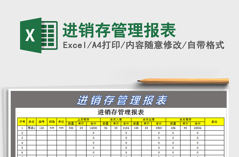 2021年進(jìn)銷存管理報表