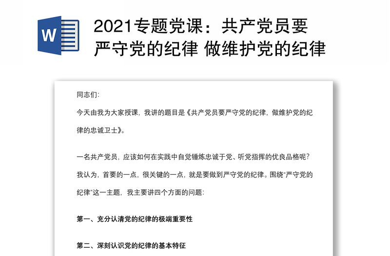 2021专题党课：共产党员要严守党的纪律 做维护党的纪律的忠诚卫士下载