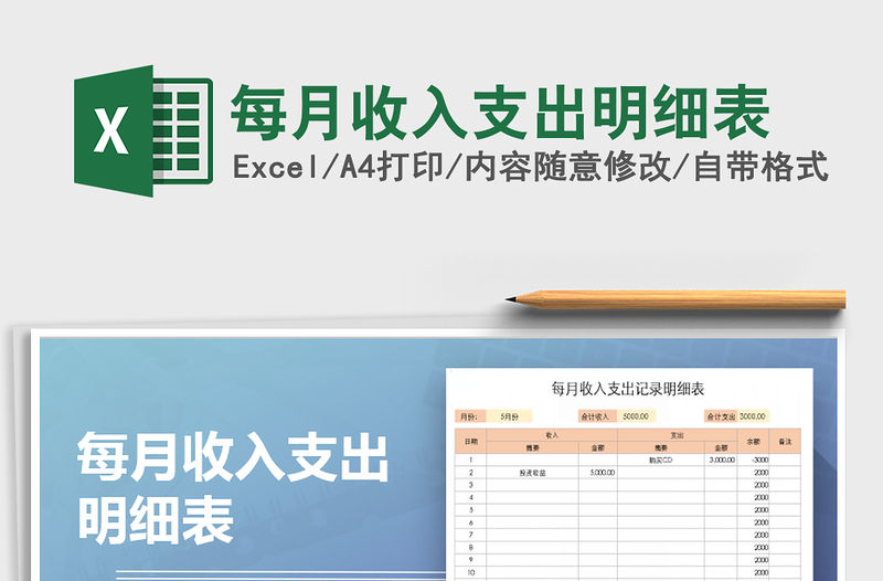 2021年每月收入支出明細(xì)表