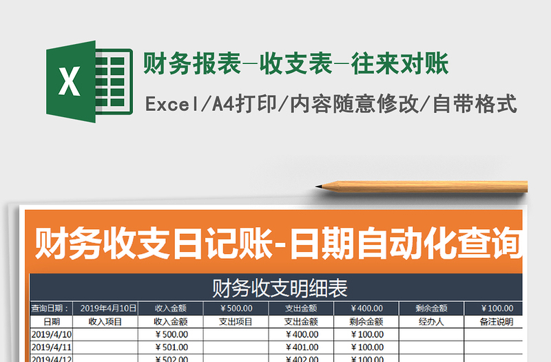 2022年财务报表-收支表-往来对账免费下载