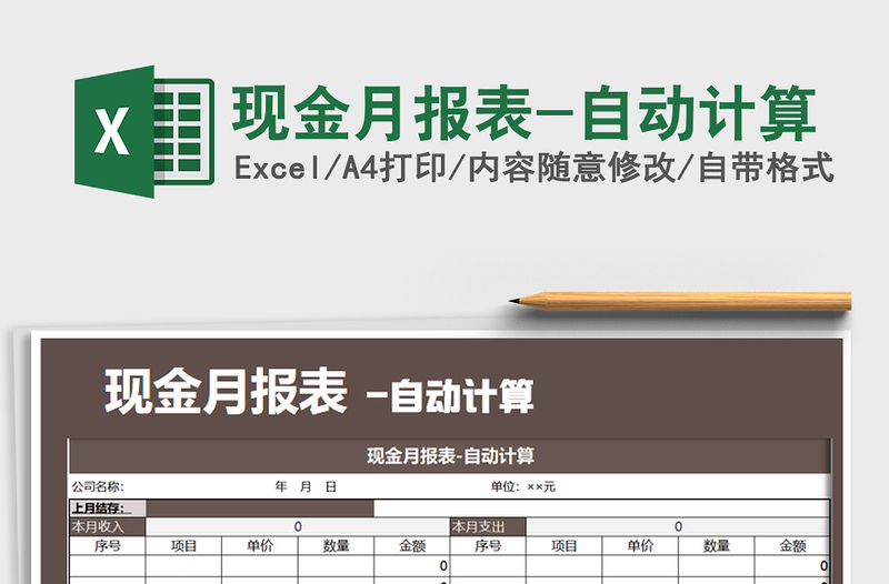 2021年現(xiàn)金月報表-自動計算