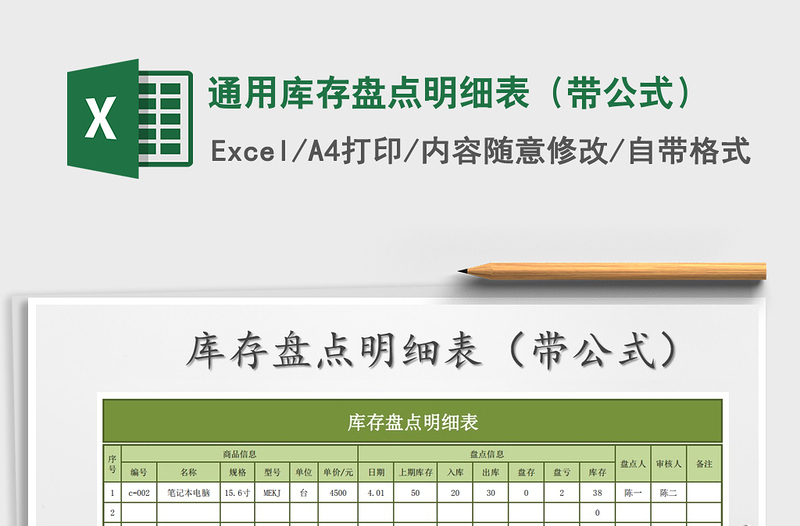 2021年通用庫存盤點明細表(帶公式)