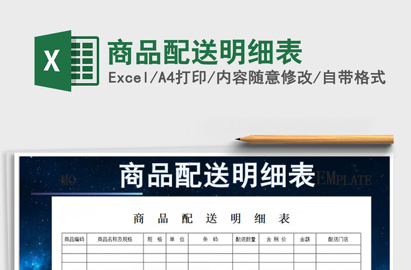 2021年商品配送明細(xì)表