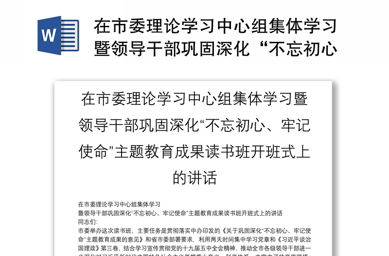 在市委理论学习中心组集体学习暨领导干部巩固深化“不忘初心、牢记使命”主题教育成果读书班开班式上的讲话