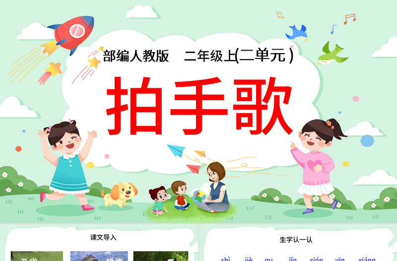 2022拍手歌PPT童趣可愛識字第3課小學(xué)二年級語文上冊人教版教學(xué)課件