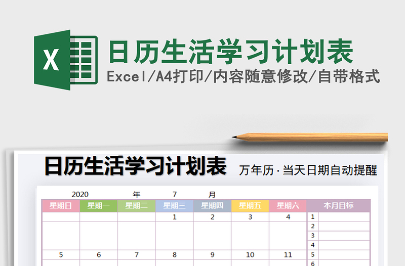 2021年日历生活学习计划表