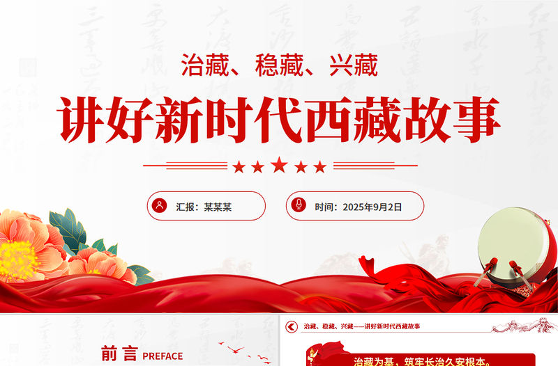 治藏穩(wěn)藏興藏PPT講好新時代西藏故事黨課