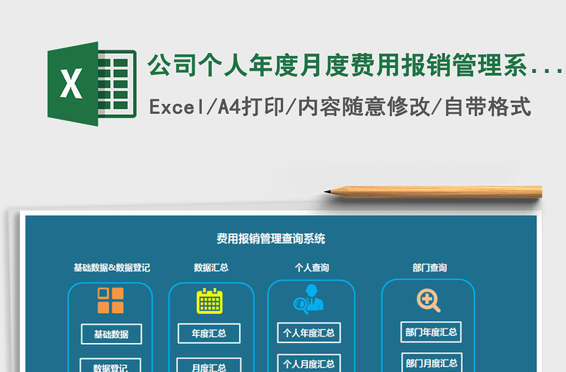 2021年公司个人年度月度费用报销管理系统