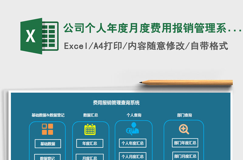 2021年公司個人年度月度費用報銷管理系統